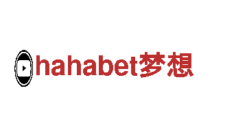 尽在hahabet梦想